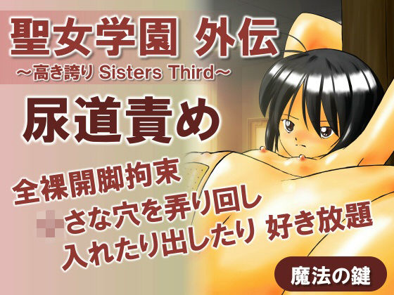 聖女学園外伝〜高き誇り Sisters Third〜_0