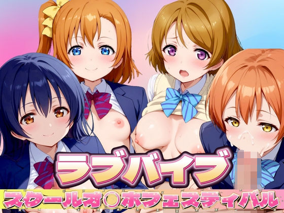 【ラブライブ】 スクールオ◯ホフェスティバル_0