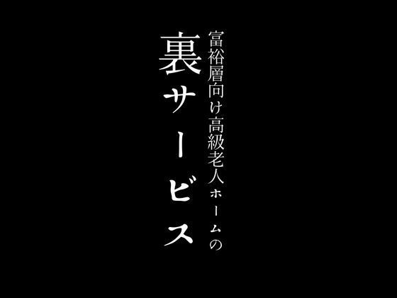 富裕層向け高級老人ホームの裏サービス_0