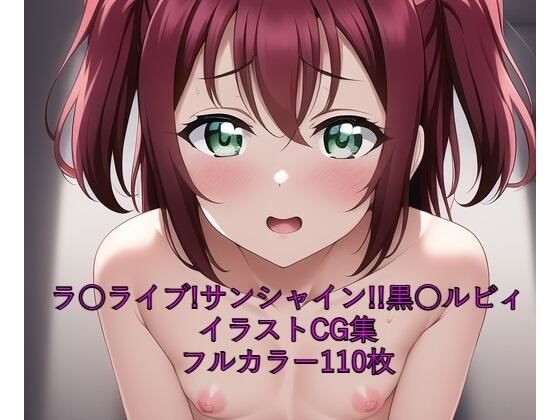 ラ○ライブ！サンシャイン！！CG集 黒○ルビィ（全裸） R-18あり_0