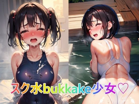 スク水bukkake少女