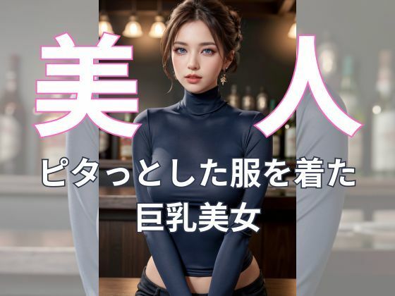 バーカウンターで輝く巨乳な誘惑_0