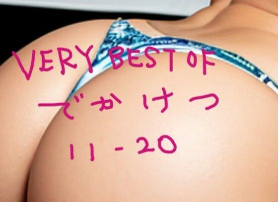 VERY BEST OF でかけつ 11-20_0