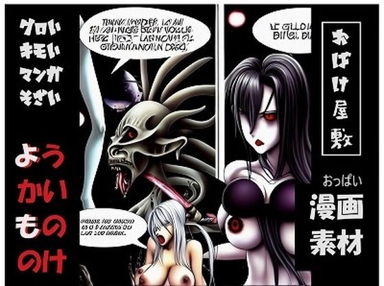 漫画素材シリーズ:物の怪、おっぱいおばけ、ゾンビ、きもいグロ系（480pics、商用利用OK）_0