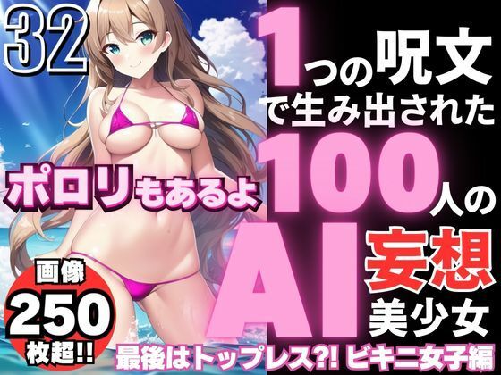 1つの呪文で生み出された100人のAI妄想美少女-32【最後はトップレス？！えちマイクロビキニ女子編】