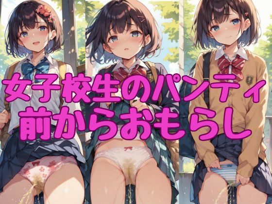 【女子校生のパンティ2】前からおもらし_0