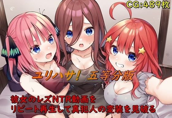 ユリハサ！ 五等分版 彼女のレズNTR動画をリピート再生して真犯人の変装を見破る_0