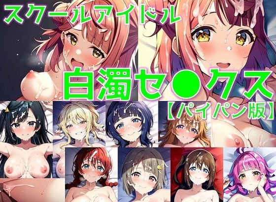 スクールアイドル白濁セ◯クス【同好会編/パイパン版】