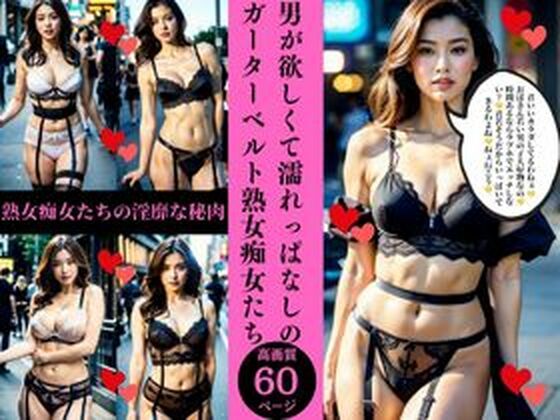 男が欲しくて濡れっぱなしのガーターベルト熟女痴女たち_0