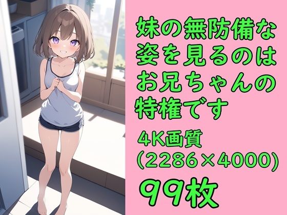 妹の無防備な姿を見るのはお兄ちゃんの特権です_0