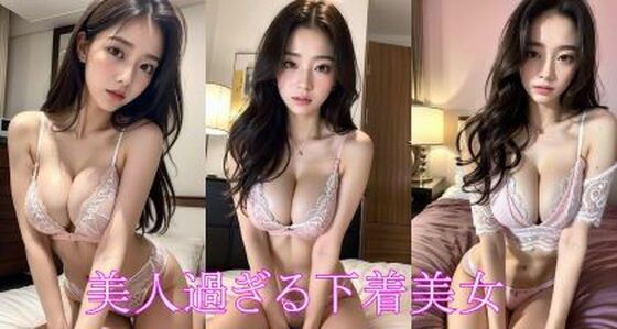 美人過ぎる下着美女