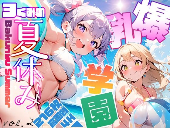 爆乳学園 3くみの夏休み -Bakunyu School- vol.2