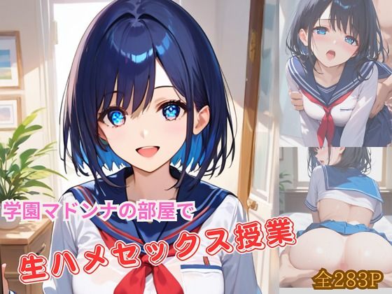 学園マドンナの部屋で生ハメセックス授業_0