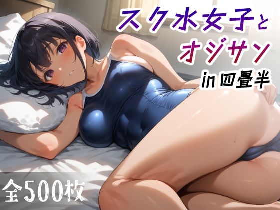 スク水女子とオジサン in四畳半_0