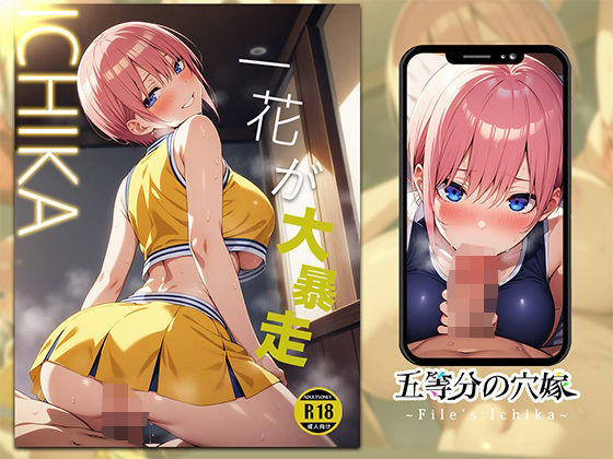 五等分の穴嫁〜File’s Ichika〜_0