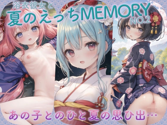 浴衣彼女と夏のえっちMEMORY No.2_0