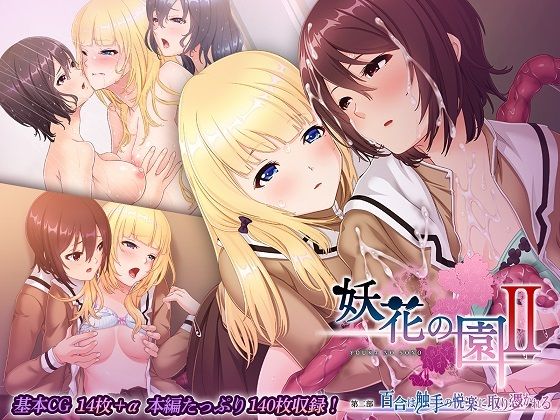 妖花の園II CGノベル版 第二部 〜百合は触手の悦楽に取り憑かれる〜_0