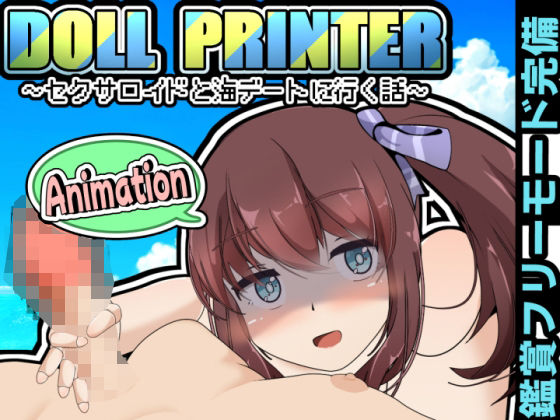 DOLL PRINTER〜セクサロイドと海デートに行く話〜アニメーション〜_0