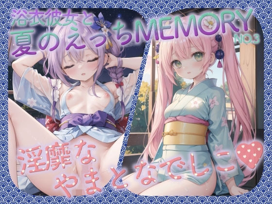 浴衣彼女と夏のえっちMEMORY No.3_0