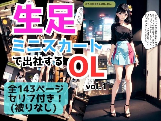 生足ミニスカートで出社するOL vol.1_0