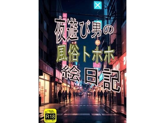 夜遊び男の風俗トホホ絵日記_0