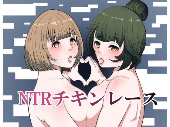 NTRチキンレース_0