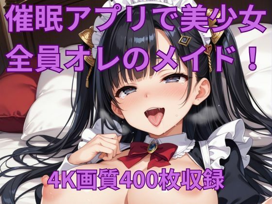 催●アプリで美少女を俺だけの性処理メイドに！_0