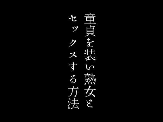 童貞を装い熟女とセックスする方法_0