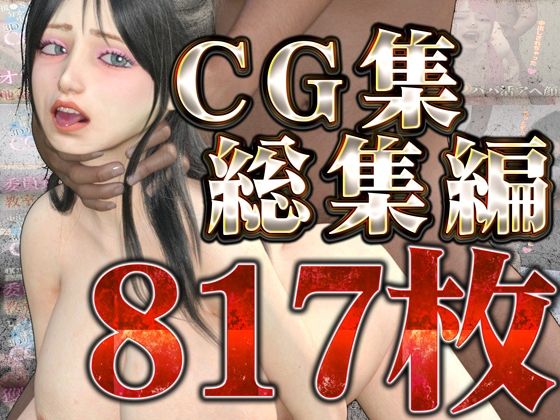 CG集総集編_0