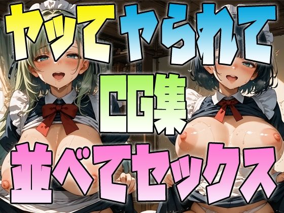 ヤッてヤられて並べてセックスCG集_0