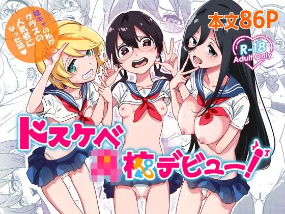 ドスケベ●●デビュー！陰キャの私がクラスの人気ものになった話_0