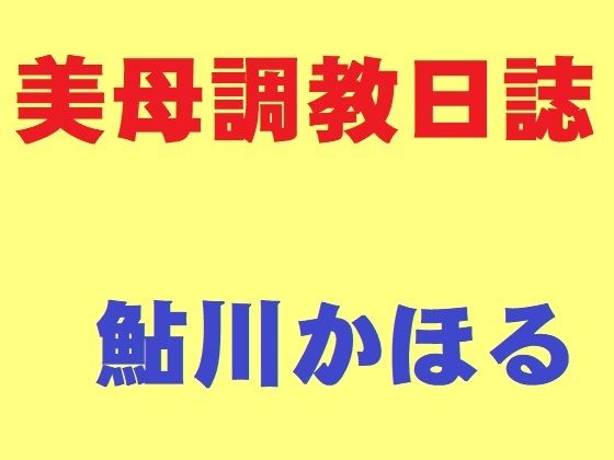 美母調教日誌