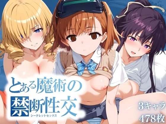 とある魔術の禁断性交 （シークレットセックス）_0