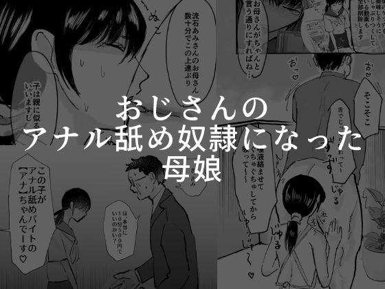 おじさんのアナル舐め奴●になった母娘_0