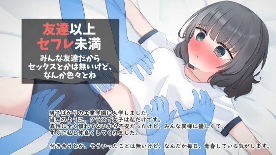 【無料】友達以上セフレ未満 オリジナルノベル版_0