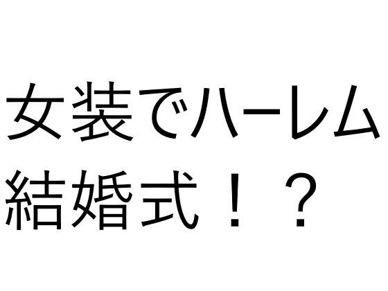 6人の女の子と結婚式！？え？俺もドレス着るの？_0