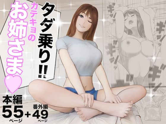 タダ乗り!!カテキョのお姉さま