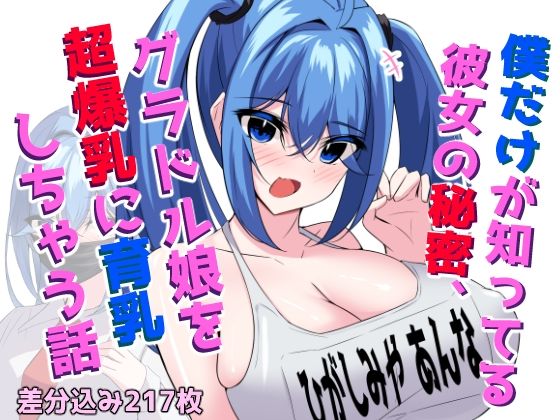 僕だけが知ってる彼女の秘密、グラドル娘を超爆乳に育乳しちゃう話_0