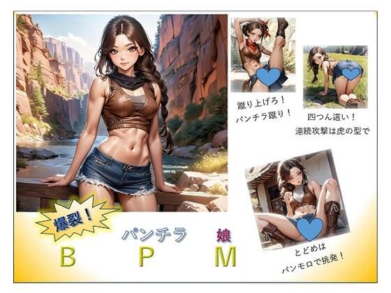 BPM【爆裂パンチラ娘】_0