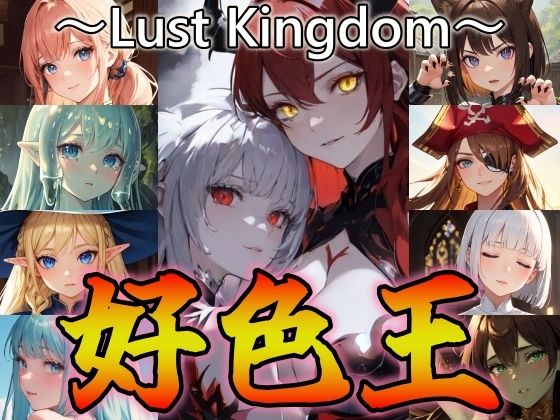 好色王〜Lust Kingdom〜_0