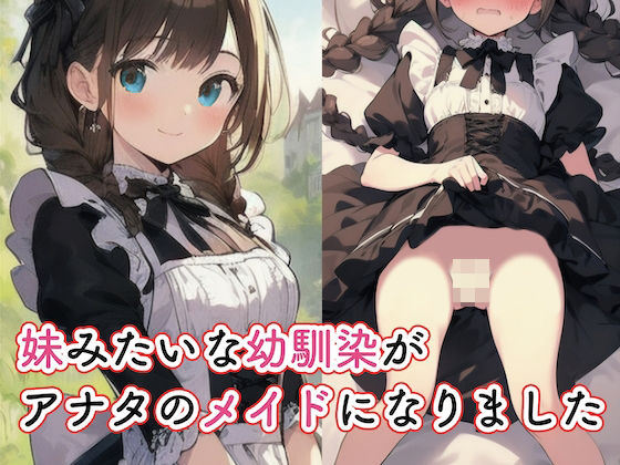 妹みたいな幼馴染がアナタのメイドになりました