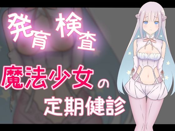 発育検査 魔法少女の定期健診_0