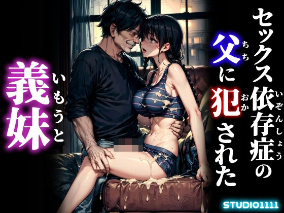 セックス依存症の父に犯●れた義妹_0