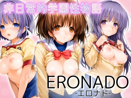 ERONADO 非日常的学園性物語_0