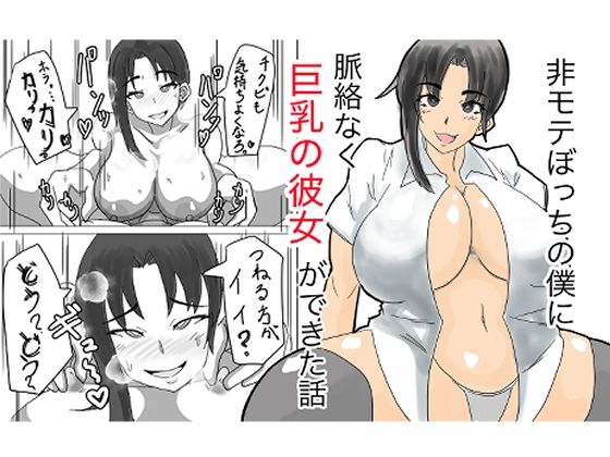 非モテぼっちの僕に脈絡なく巨乳の彼女ができた話_0