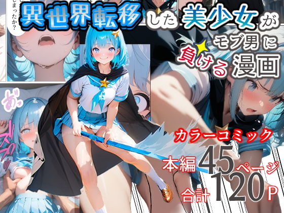 異世界転移した美少女がモブ男に負ける漫画_0