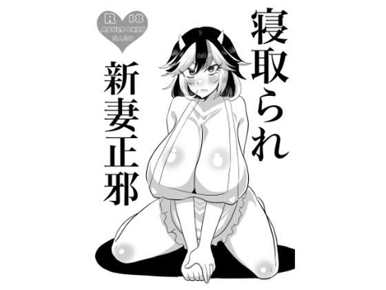 寝取られ新妻正邪_0