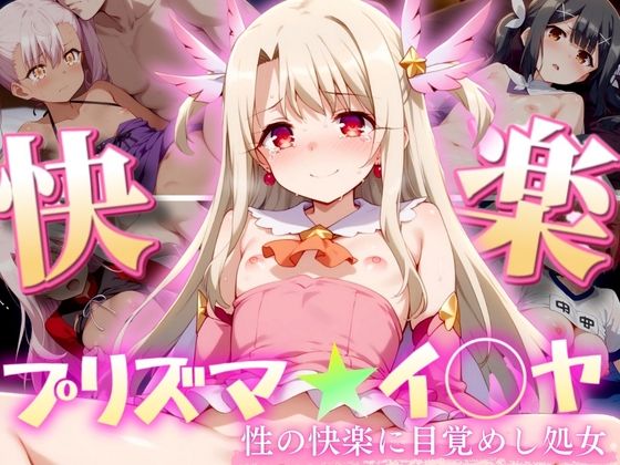 プリズマ★イ◯ヤ 〜性の快楽に目覚めし処女達〜_0