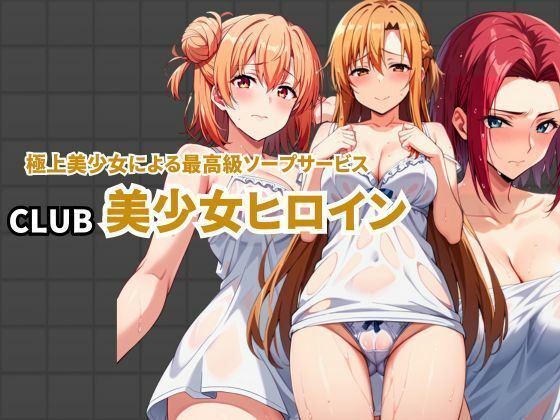 CLUB美少女ヒロイン 極上美少女による最高級ソープサービス_0