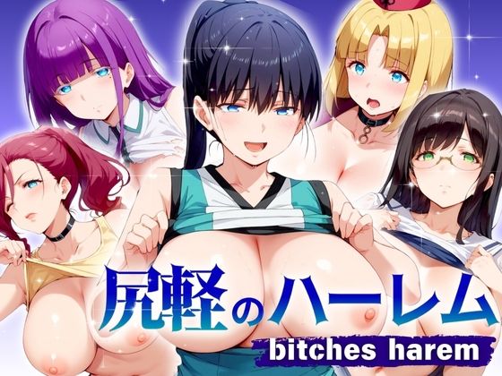 尻軽のハーレム biches herem_0